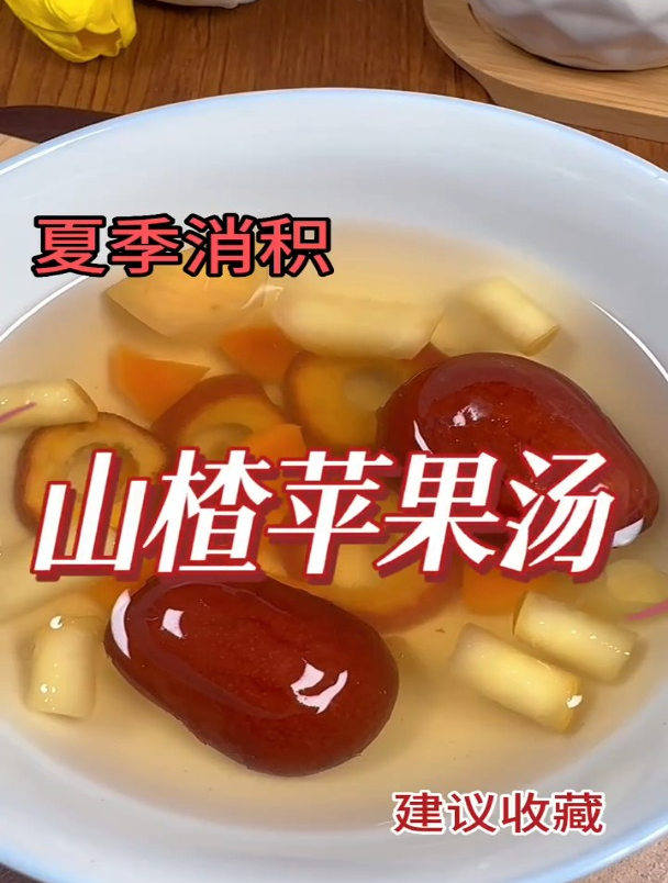 山楂苹果汤 口感清甜 好处多多