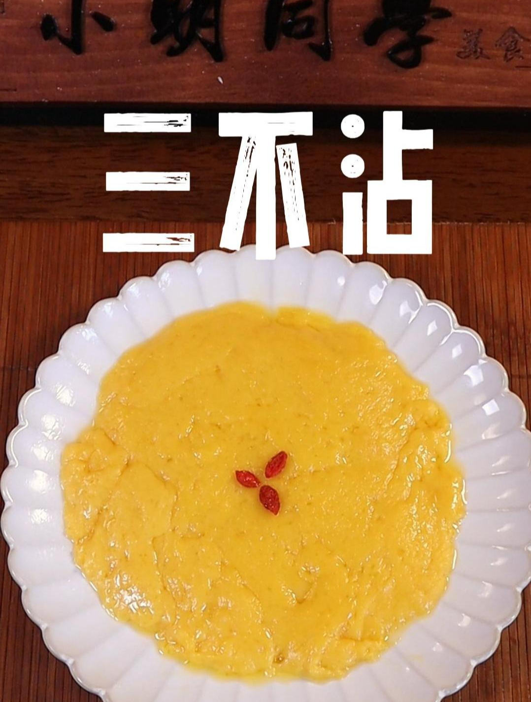 三不沾总算做出来了,好吃是真好吃 就是有点废手 三不沾