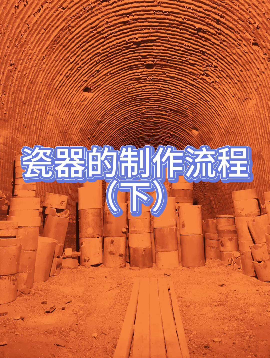 揭秘瓷器从0到1的制作过程 下篇