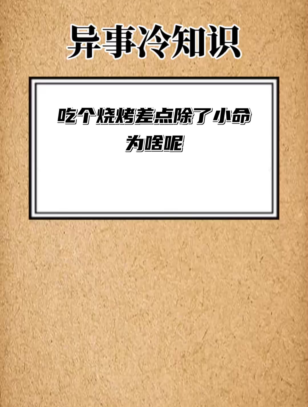 吃个烧烤 差点除了小命 为啥呢