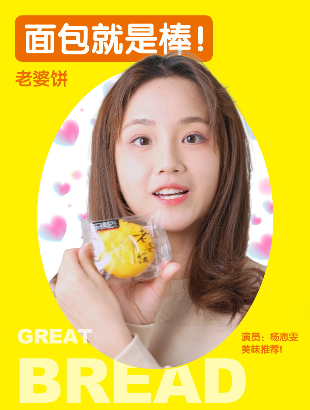 感谢乐锦记明星推荐官「杨志雯」倾情推荐老婆饼