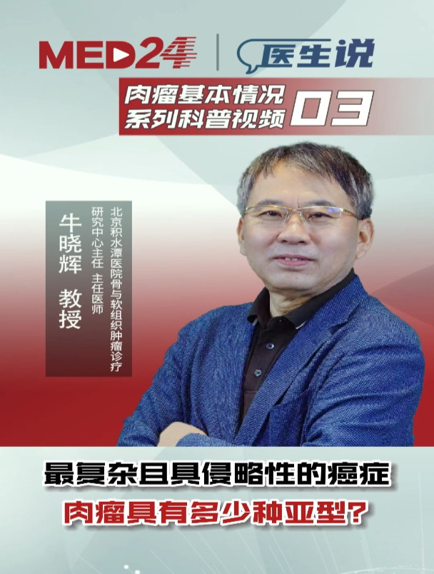你知道肉瘤具有多少种亚型吗?