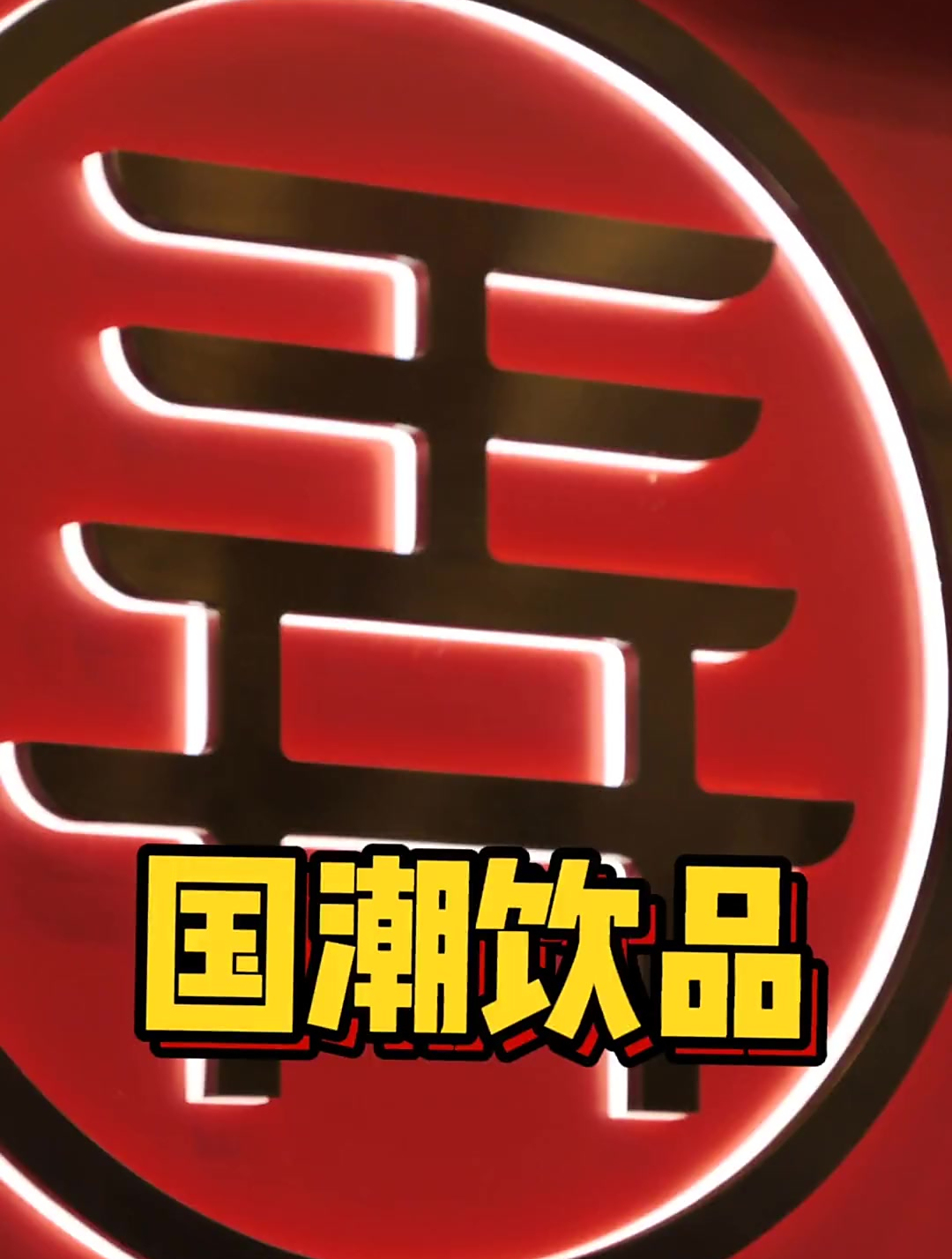 这一杯国潮奶茶 只用鲜奶鲜茶怎么喝都不会胖
