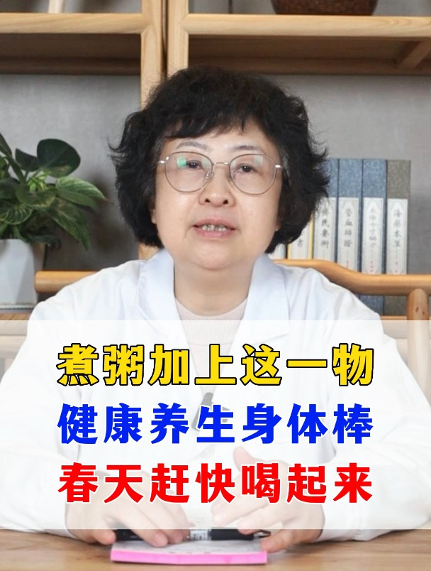 煮粥加上这一物,健康养生身体棒,春天赶快喝起来