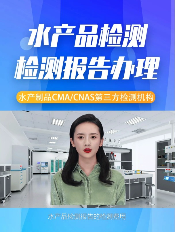 水产品第三方检测机构那家最专业?水产品检测报告多少钱一份?