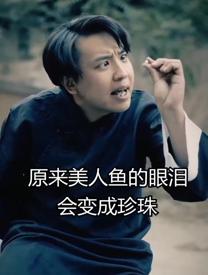 为了得到珍珠 小伙加倍折磨美人鱼 终于美的眼泪流干了