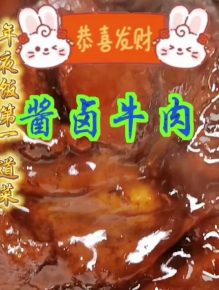 年夜饭菜单酱卤牛肉,寓意牛气冲天