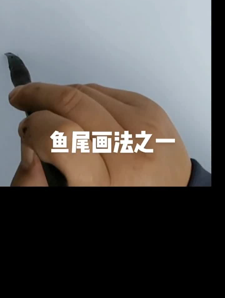 国风合伙人鱼尾巴国画鱼