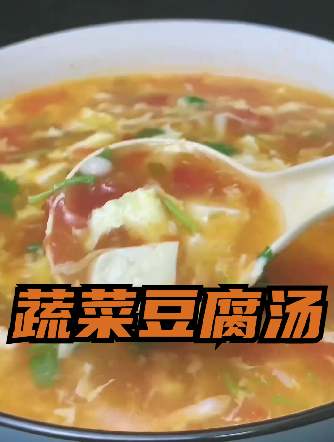 蔬菜豆腐汤,简单好喝又美味