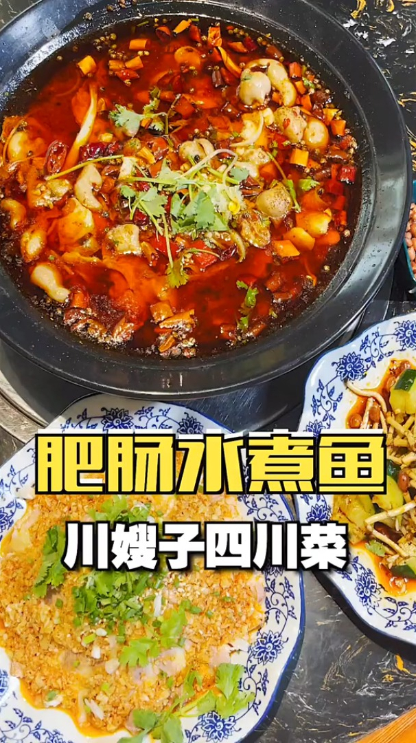 藏在村里的川味私房菜,靠一道肥肠水煮鱼开了6年