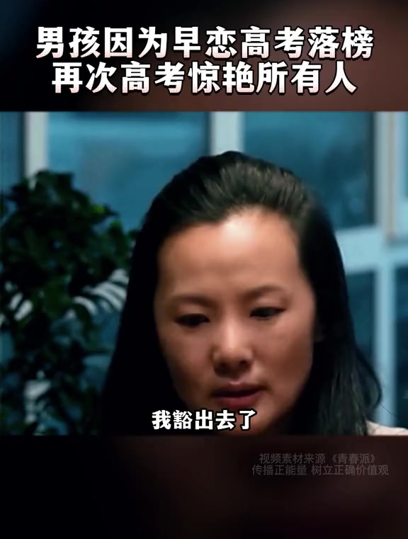 男孩因早恋高考落榜,在妈妈鼓励同学帮助下惊艳所有人