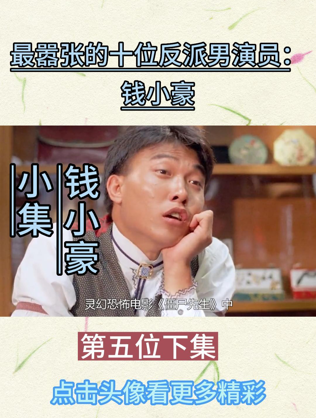 钱小豪:萌坏萌坏的反派演员