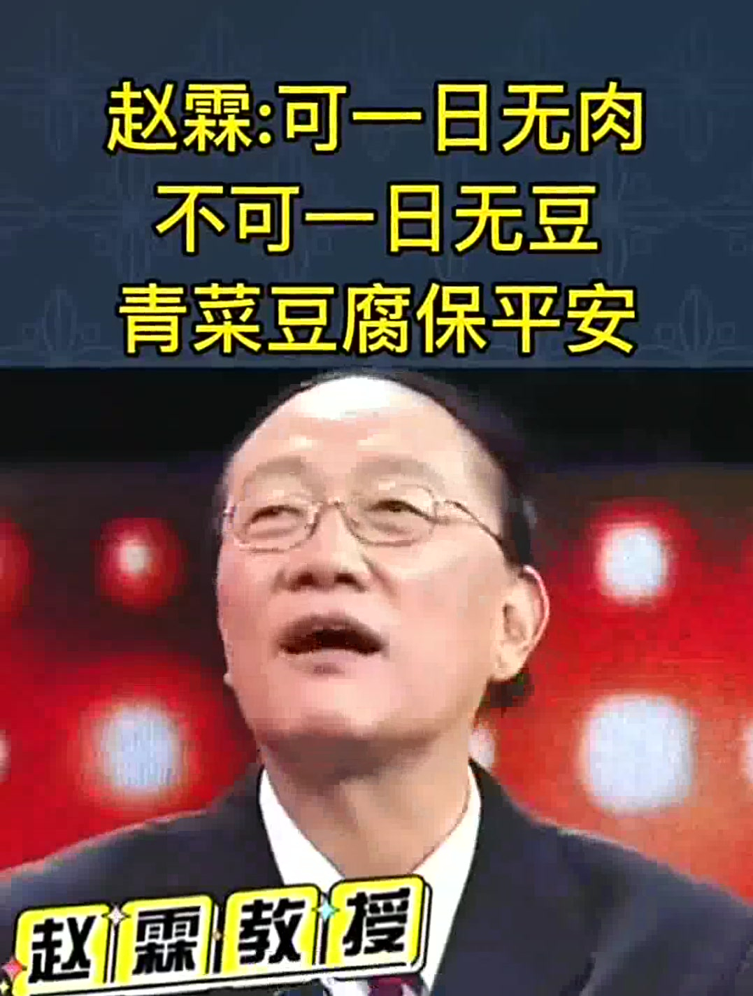 老人说青菜豆腐保平安,可一日无肉,不可一日无豆