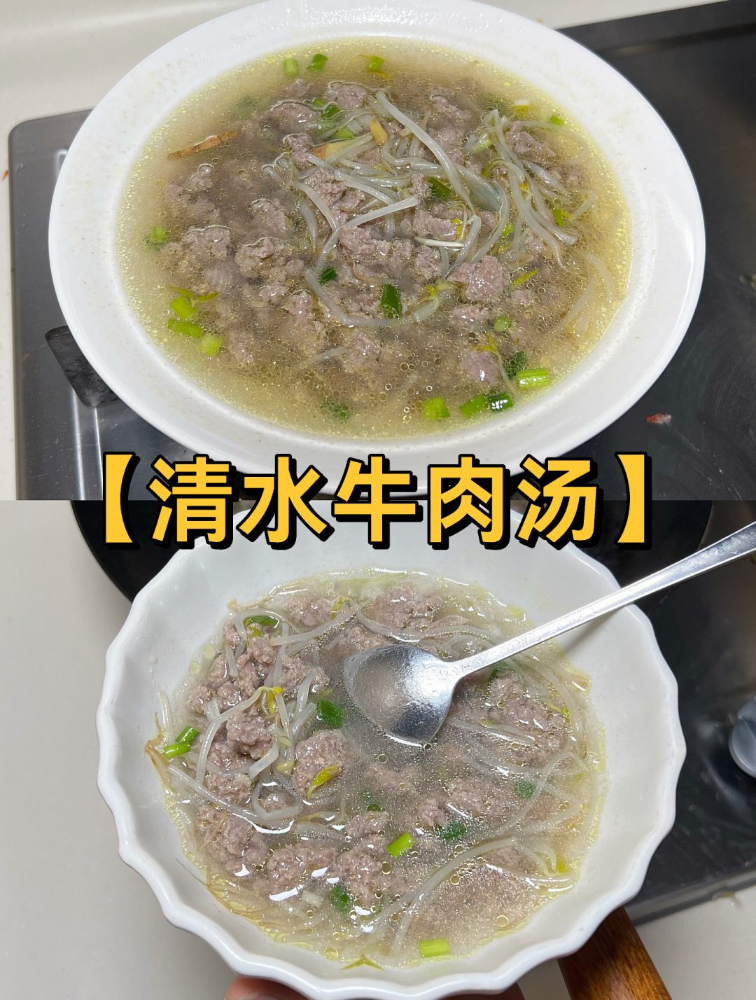 一道完美的鲜牛肉汤,我简直太棒啦