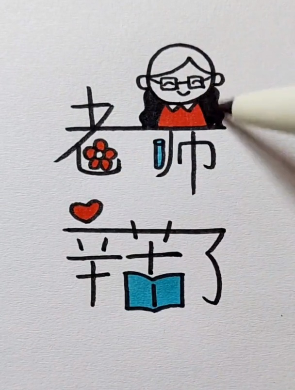 教师节简笔画素材,为你的老师画一个吧 简笔画