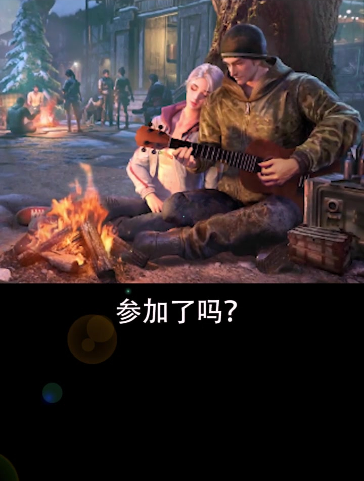 篝火派对?还能领妹子?这种好事真的存在么?