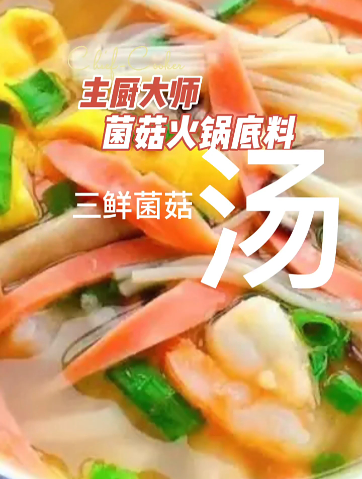 主厨大师菌菇火锅底料三鲜菌菇汤