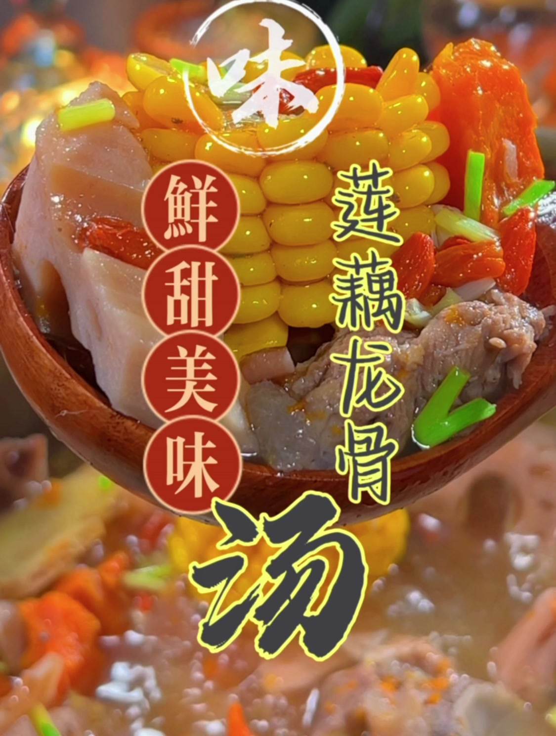 鲜甜营养的莲藕龙骨汤,做法想不到的简单,上桌都在抢着喝