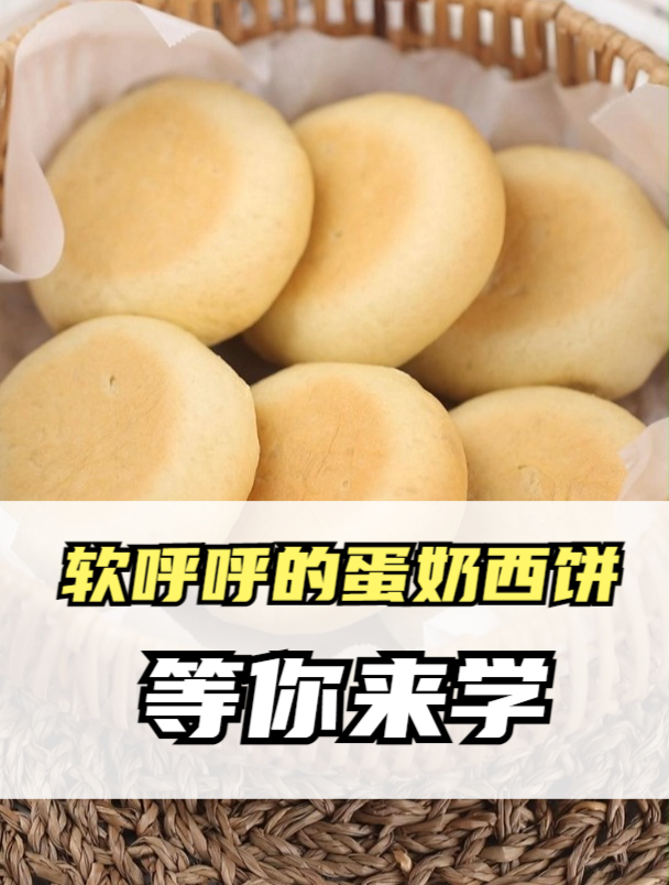 不加一滴水就可以做出软呼呼的蛋奶西饼啦~