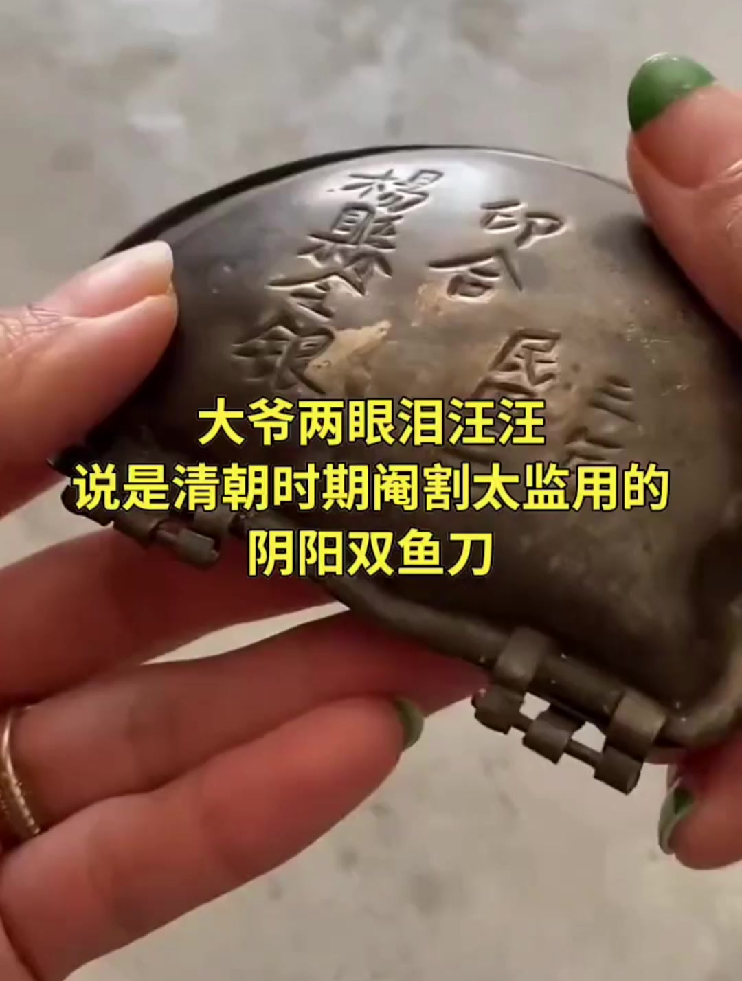 大爷两眼泪汪汪,说是清朝时期阉割太监用的,阴阳双鱼刀