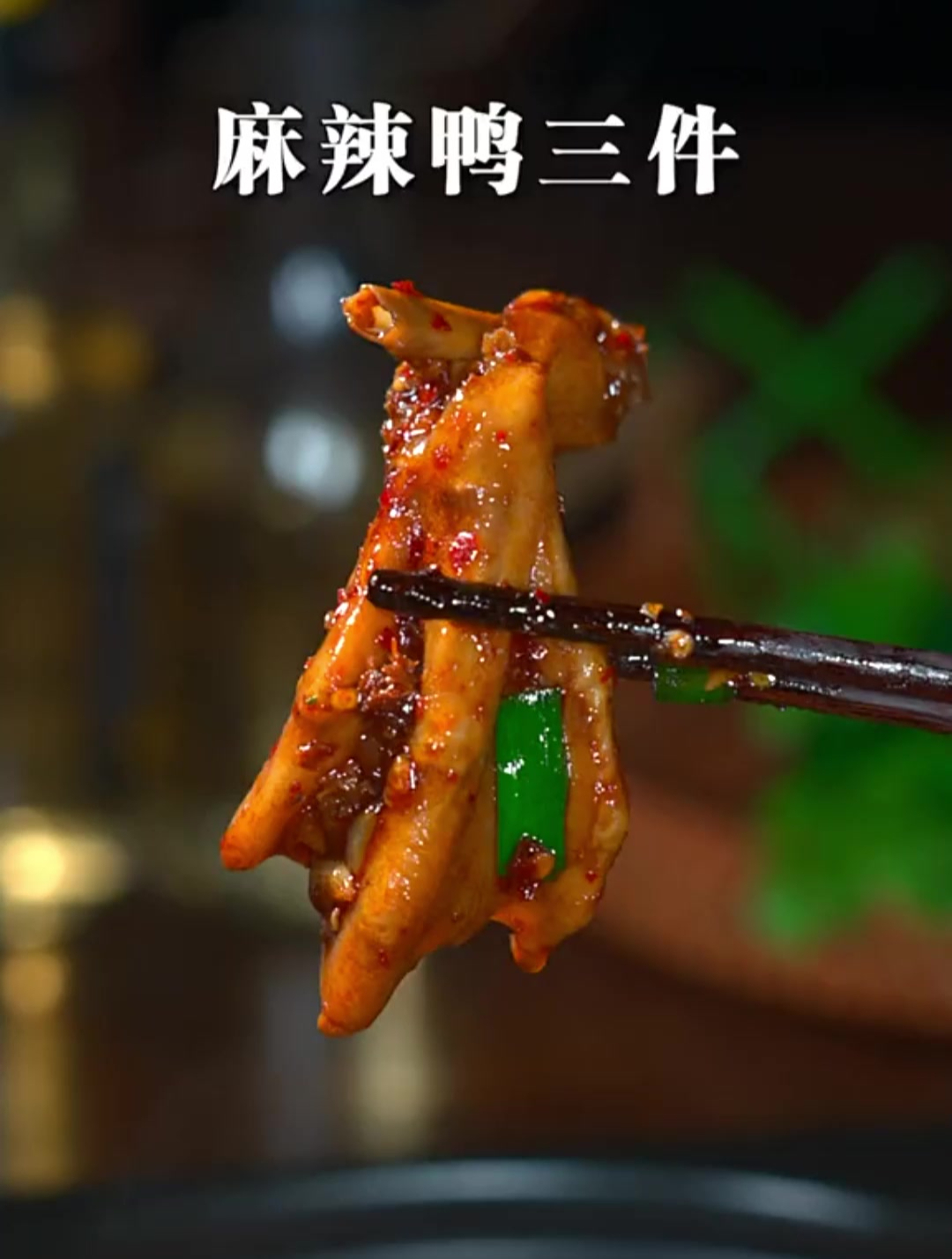 过节适合来上这么一锅麻辣鸭三件,又香又辣太好吃了