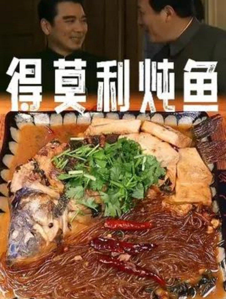得莫利炖鱼还得是活鱼才好吃啊 得莫利炖鱼 炖鱼