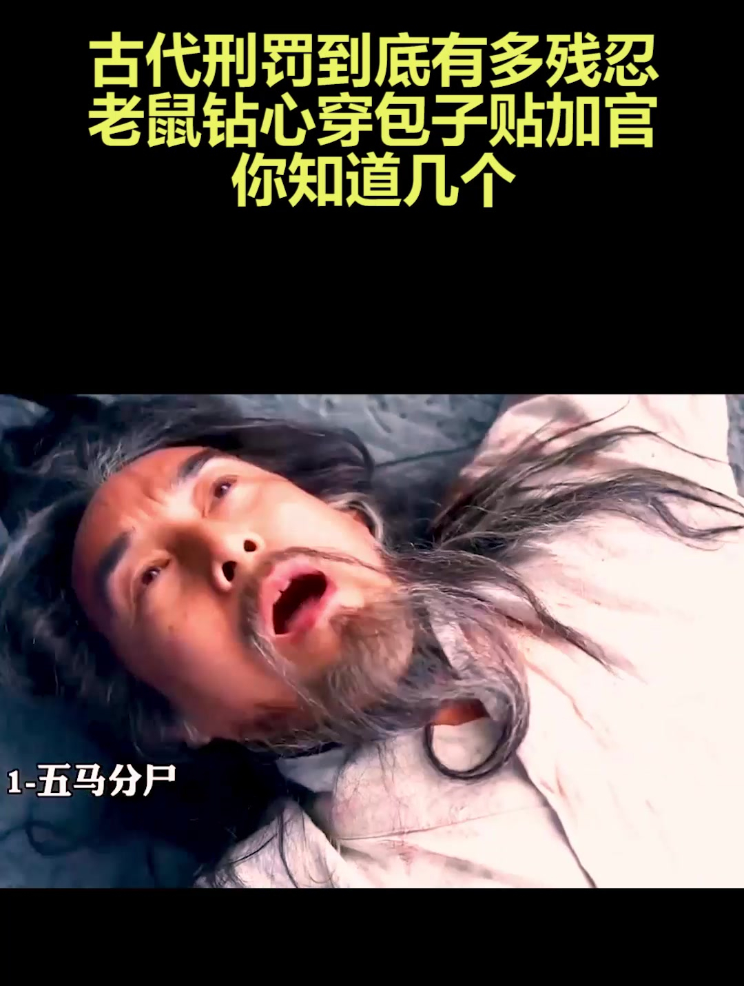 古代刑罚到底有多残忍,老鼠钻心穿包子贴加官,你知道几个