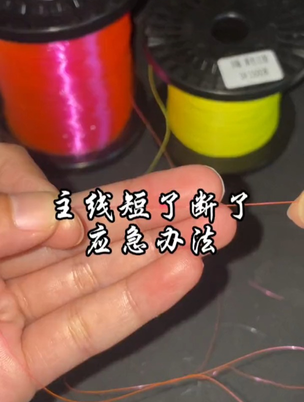 鱼线断了、短了无法正常垂钓?这样接线照样可以上大鱼!