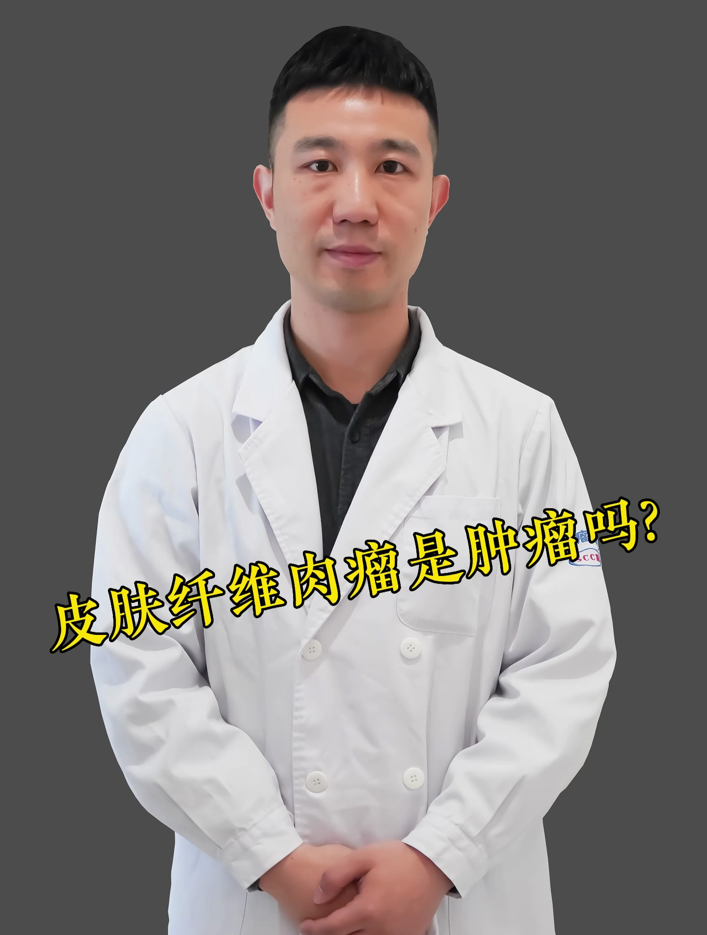 皮肤纤维肉瘤是“肿瘤”吗?看完视频你就明白了