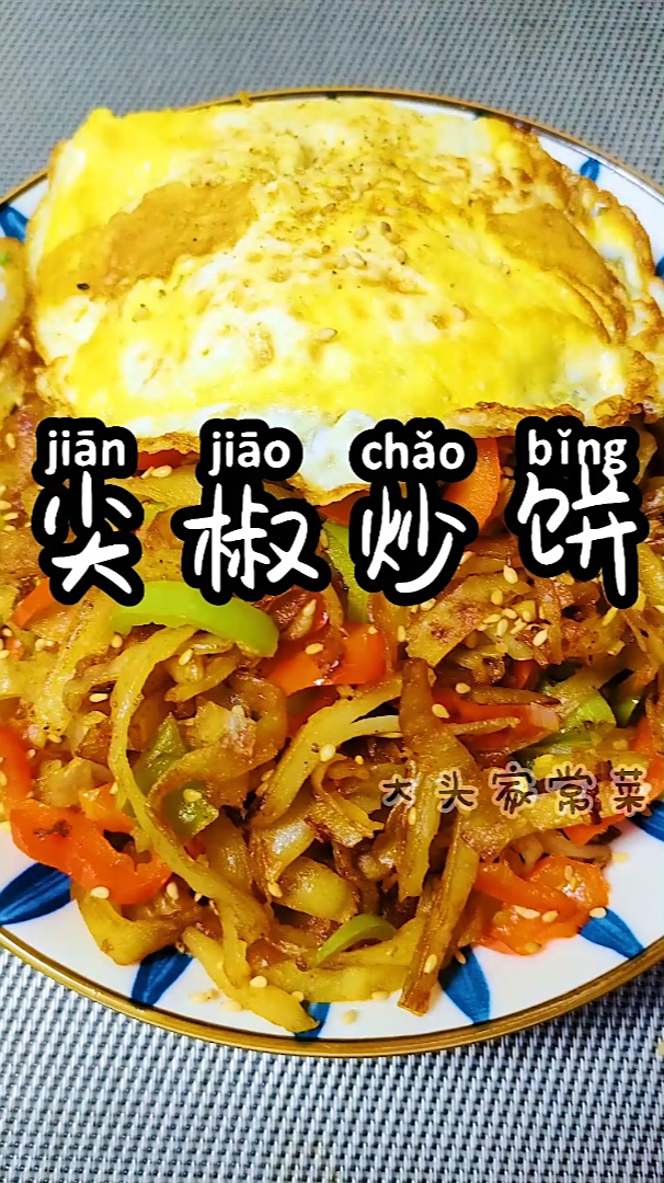 不知道吃啥,就来一盘尖椒鸡蛋炒饼吧,有菜也有饭,入口焦香简单实惠