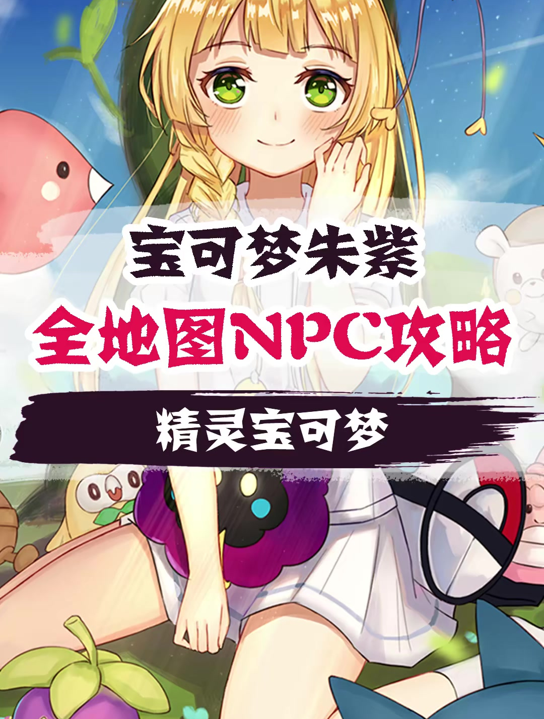 神奇宝贝百科全书 (183)