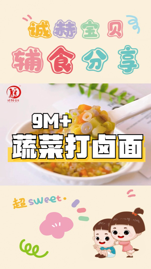 诚赫宝贝|蔬菜打卤面 多彩圈圈 好看又好吃 营养也很丰富哦 9月龄以上