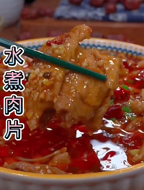 再来一个水煮肉片