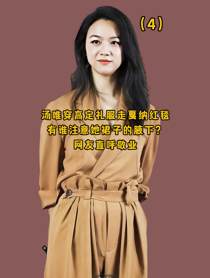汤唯穿高定礼服走戛纳红毯,有谁注意她裙子的腋下?网友直呼敬业