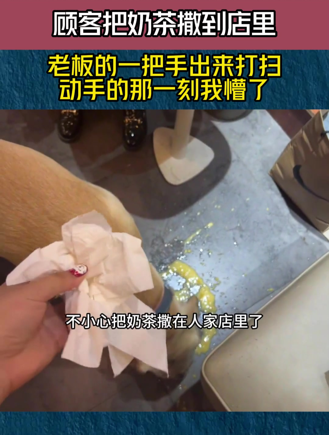 顾客把奶茶撒到店里,老板的一把手出来打扫,动手的那一刻我懵了