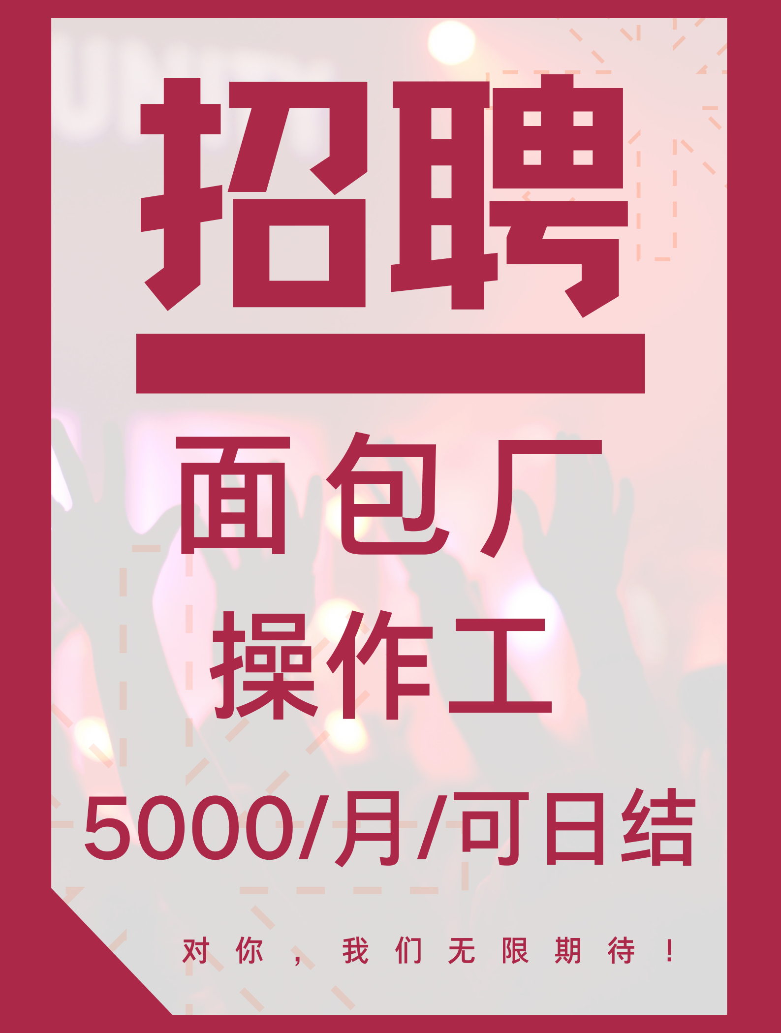 面包厂招聘 可日结 面包管够 月薪5000+