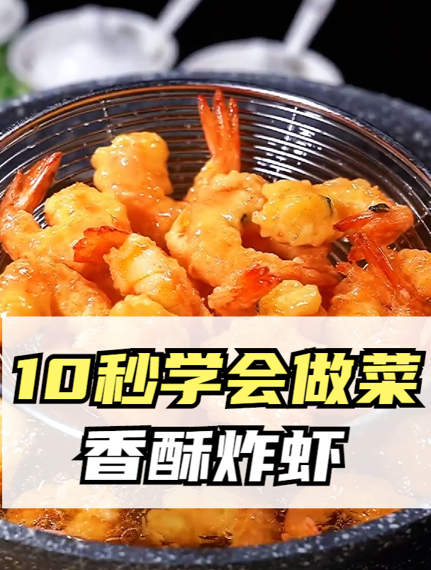 香酥炸虾,大虾的香脆吃法,上桌秒光!
