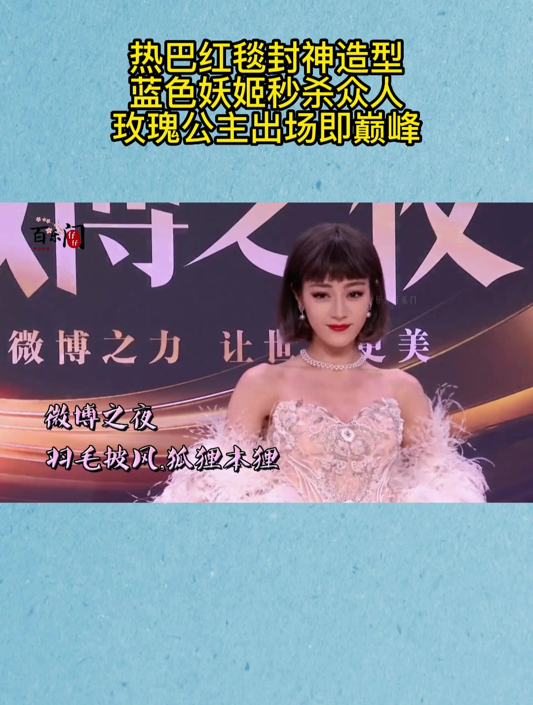 热巴红毯封神造型,蓝色妖姬秒杀众人,玫瑰公主出场即巅峰