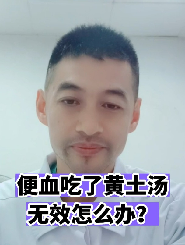 便血吃了黄土汤无效怎么办?