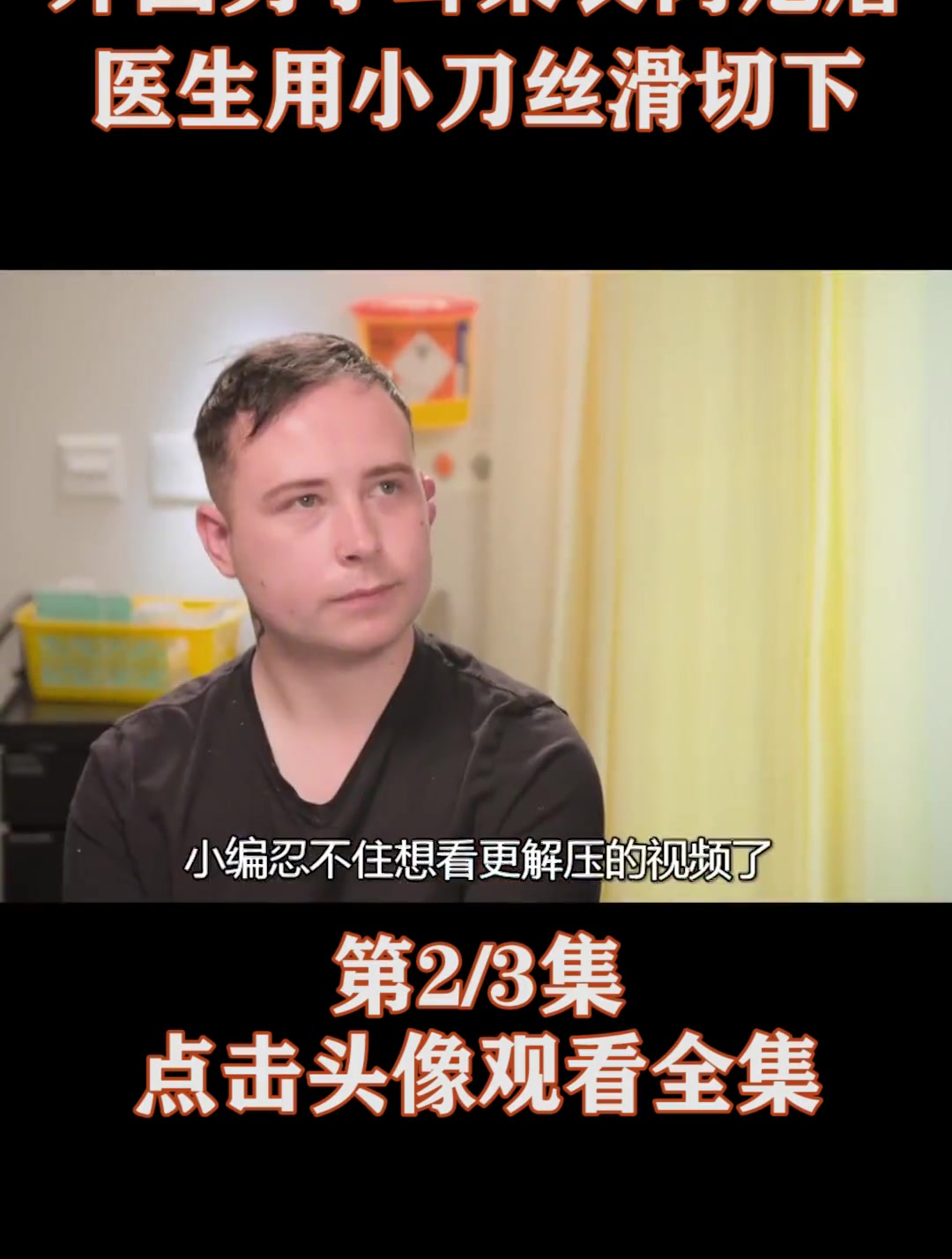 男子耳朵上长小肉块,医生快刀斩乱麻,对着肉块一顿操作(2)