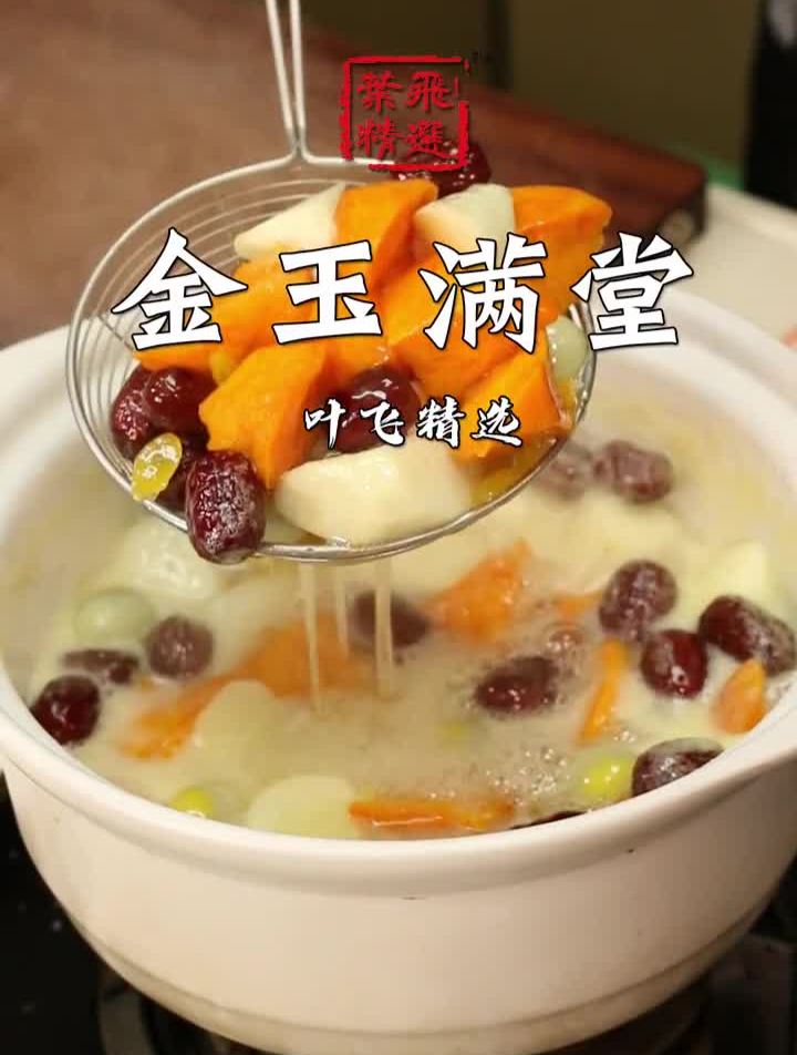 潮汕的宴席上总少不了这道金玉满堂