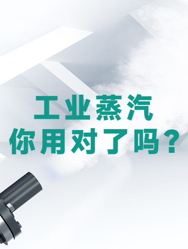 工业蒸汽你用对了吗
