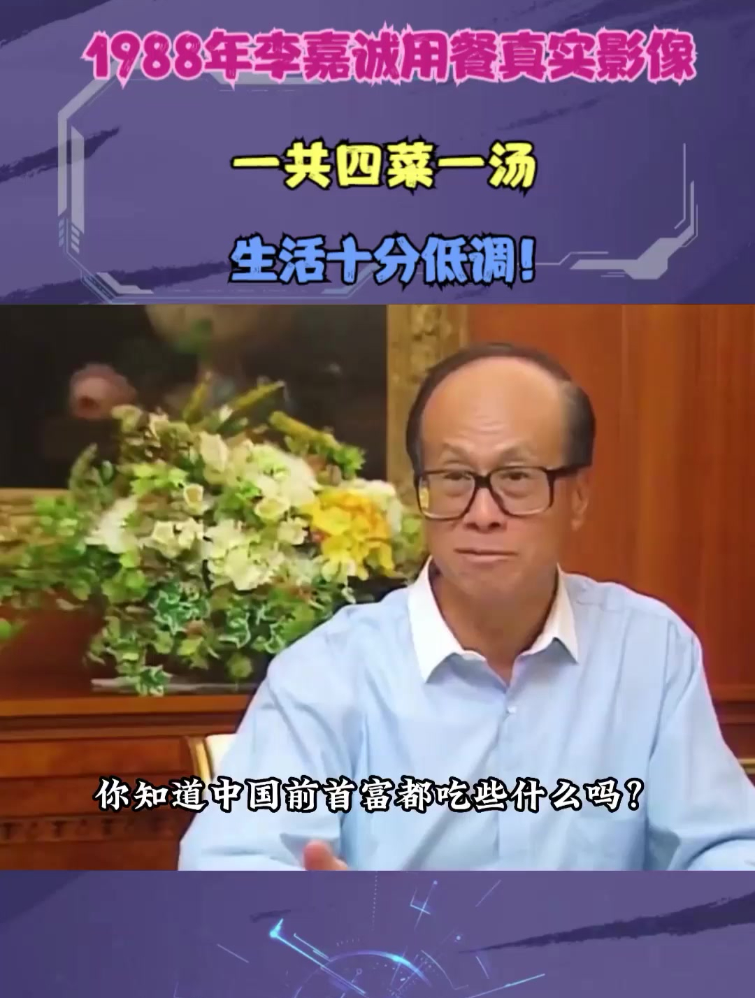 1988年李嘉诚用餐真实影像,一共四菜一汤,生活十分低调!
