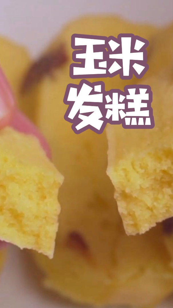 家里有玉米面的,试试这样做发糕,松软细腻又香甜,比面包还好吃