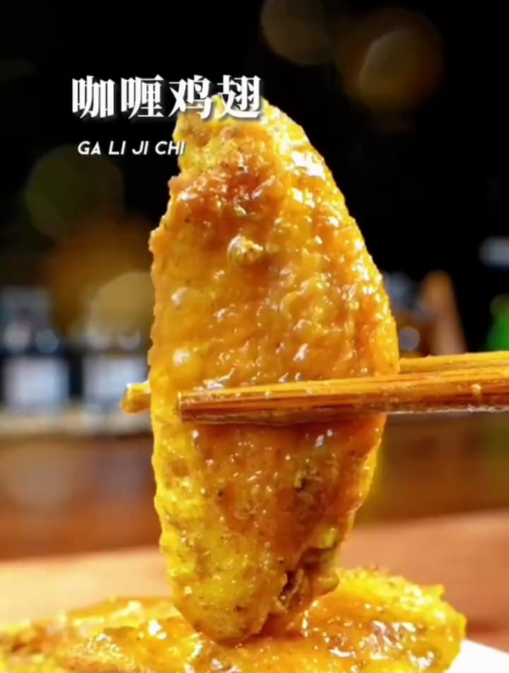 在家也能做出吮手指的咖喱鸡翅