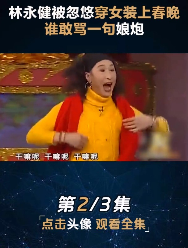 谁敢骂一句娘炮,林永健:你们这届网友干嘛呢