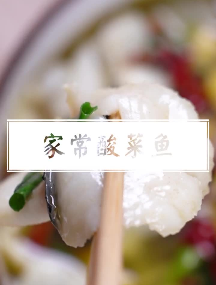 家常酸菜鱼配方,汤白柔嫩,你学会了吗?