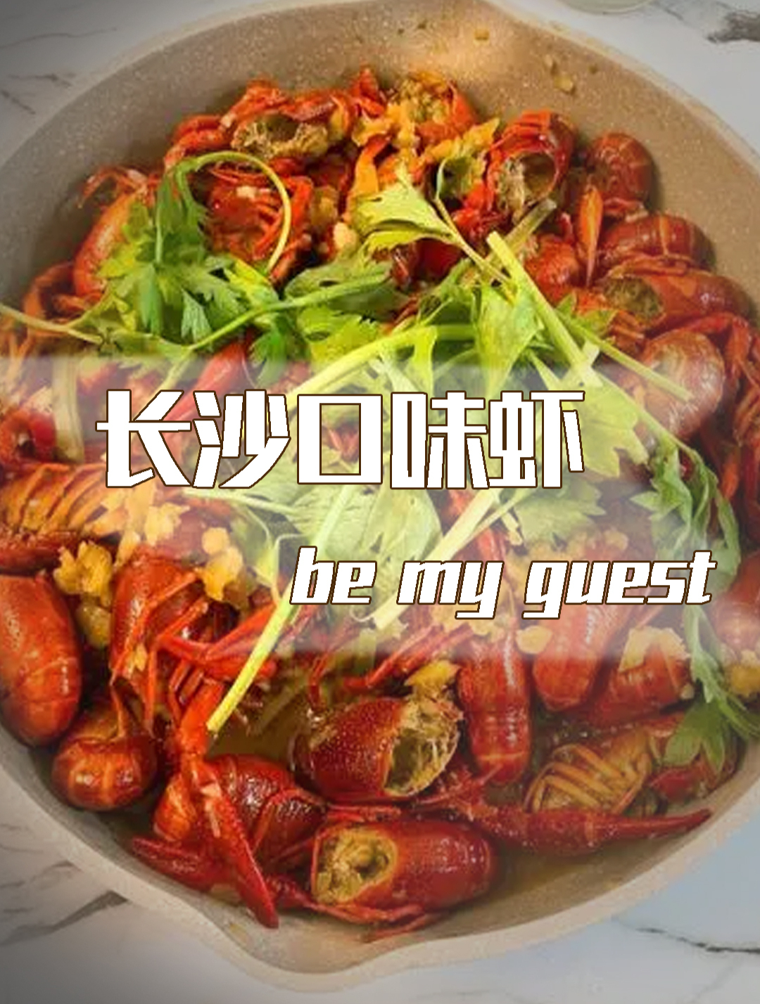 长沙口味虾:无数美食家喜爱不已