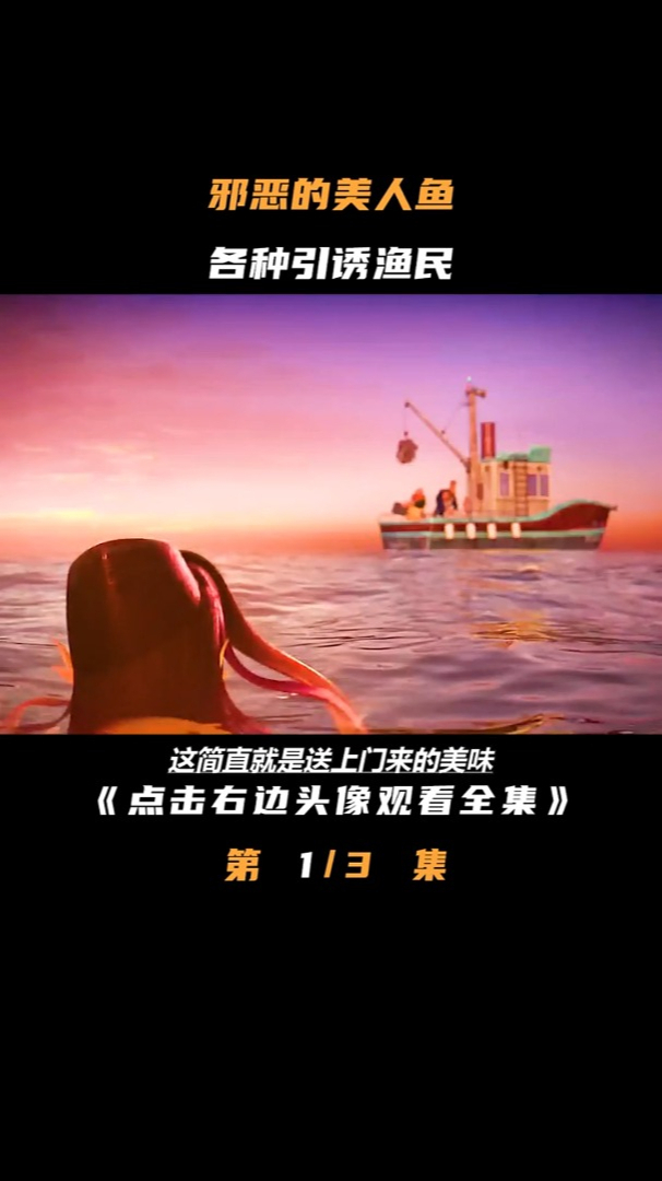 这是一只恶毒的美人鱼,她施展美人计想要拿下渔民