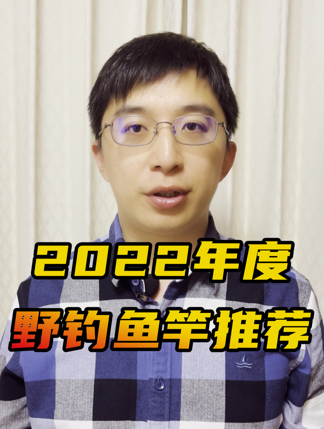 弄断了四百根鱼竿之后，我写下了野钓鱼竿推荐买单